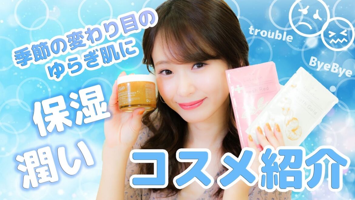 季節の変わり目に☺保湿アイテム