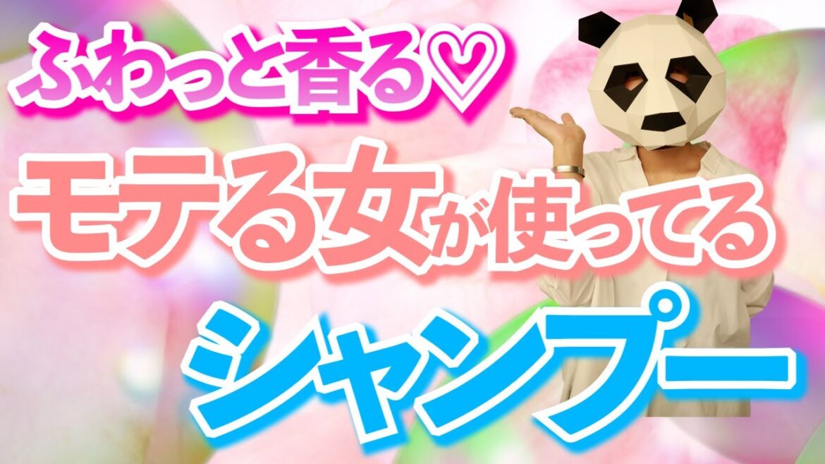 ふわっと香る♡モテる女が使ってるシャンプー