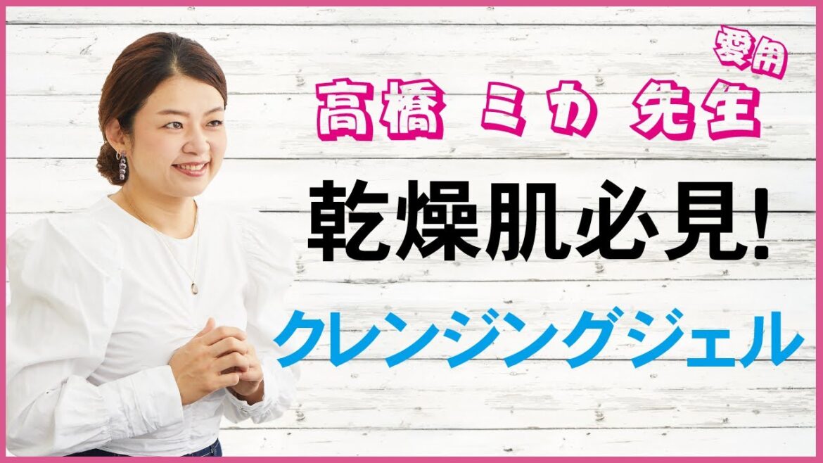 髙橋ミカ先生愛用！乾燥肌の方向けクレンジング【BEAUTE de Coeur.SPA】の使用方法
