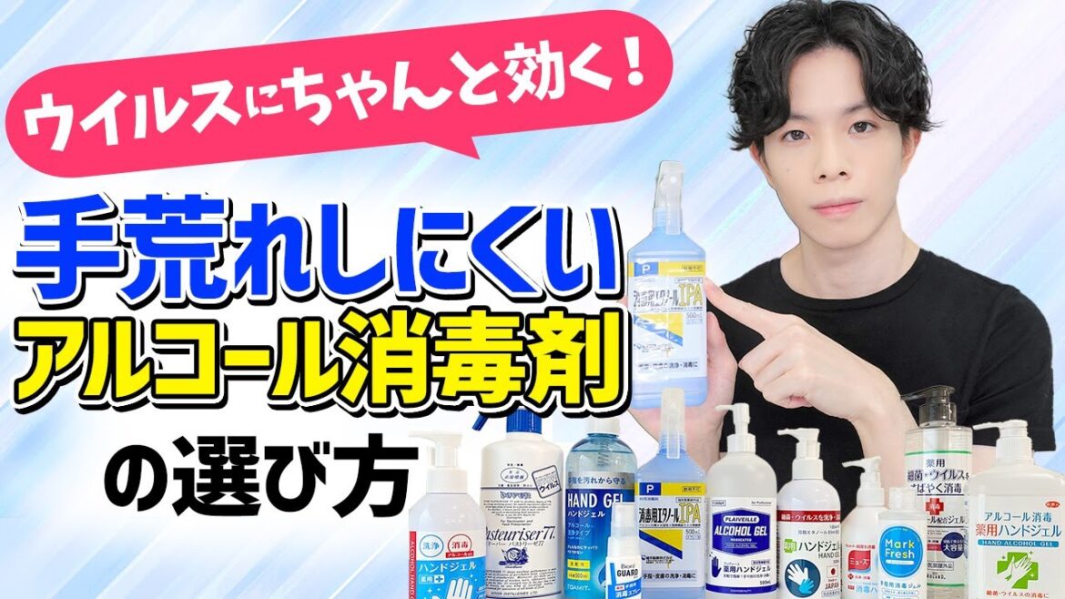 その消毒剤で大丈夫？【ウイルスに効く＆手指に優しい アルコール消毒剤】を選ぶ方法を教えます