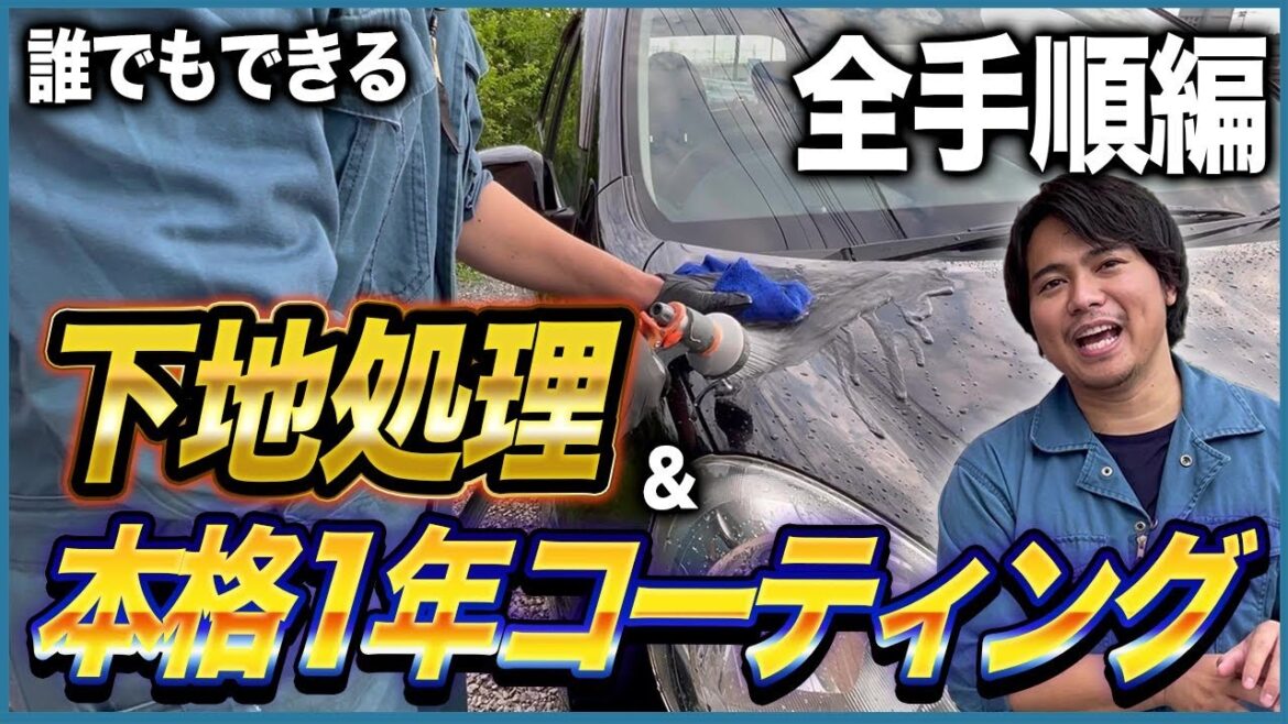 【初心者でもDIYでプロレベルのクオリティが出せる！】2021年版下地処理&本格1年コーティング