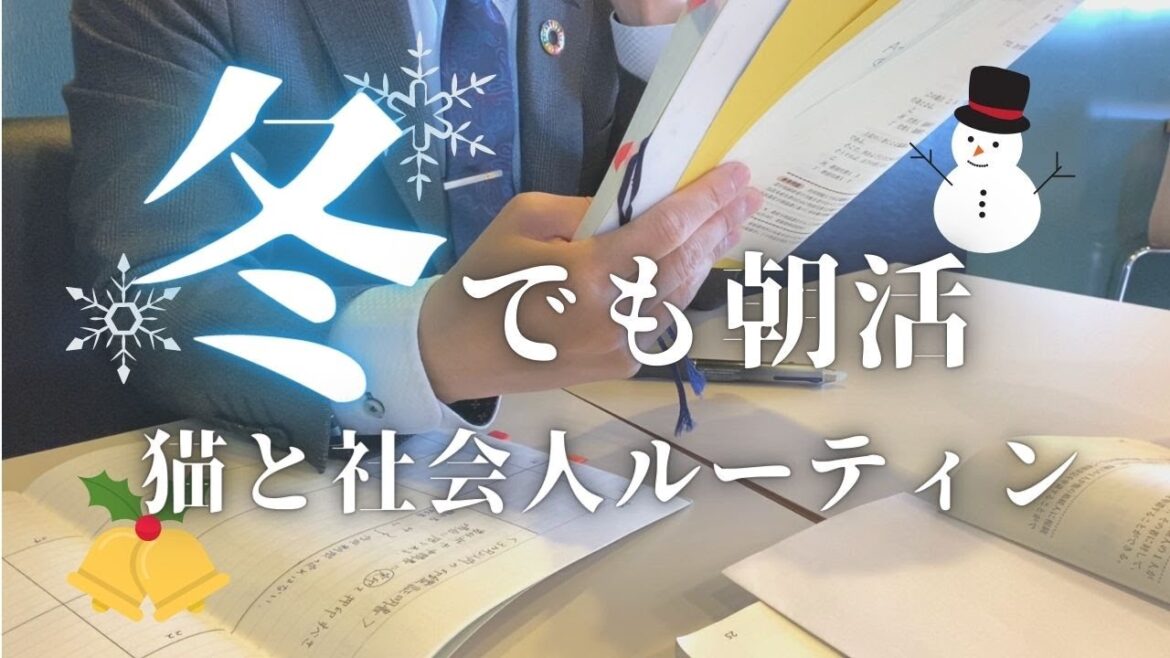 【ホワイト企業ルーティン#19】冬でも朝活、筋トレ社会人の日常【Study vlog 司法書士試験受験生】 【ホワイト企業ルーティン#19】冬でも朝活、筋トレ社会人の日常【Study vlog 司法書士試験受験生】