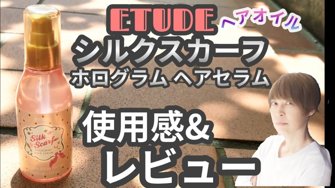 【美容師おすすめ】エチュードシルクスカーフ ホログラム ヘアセラム 【美容師おすすめ】エチュードシルクスカーフ ホログラム ヘアセラム