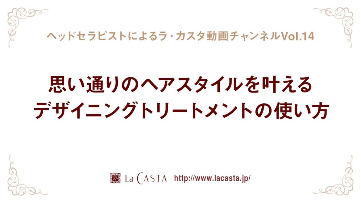 【ラ・カスタ】思い通りのヘアスタイルをかなえるデザイニングトリートメントの使い方