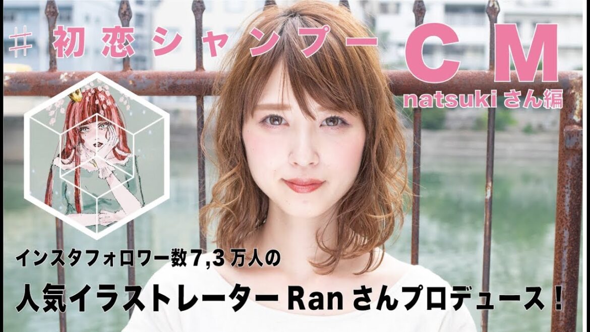 初恋シャンプーPV　natsukiさん編