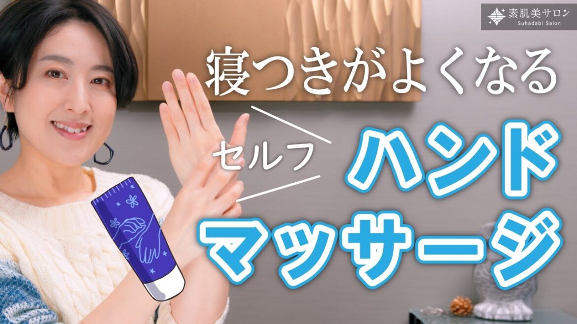 寝る前たった5分！セルフハンドマッサージ【ハンドケア】