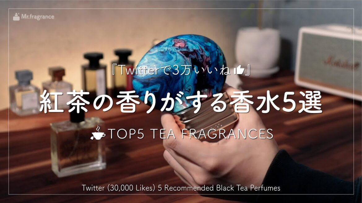 【3万いいね】ツイッターでバズった紅茶の香りがする香水5選  |【30K LIKES】TOP5 TEA FRAGRANCES 【3万いいね】ツイッターでバズった紅茶の香りがする香水5選  |【30K LIKES】TOP5 TEA FRAGRANCES
