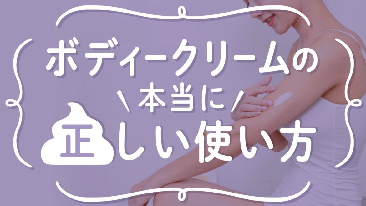 美肌になるボディクリームの正しい使い方