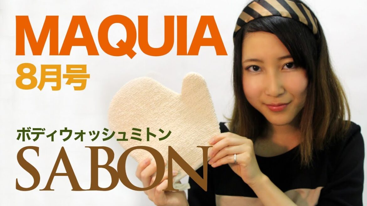 MAQUIA 8月号 付録「SABON ボディウォッシュミトン」 MAQUIA 8月号 付録「SABON ボディウォッシュミトン」