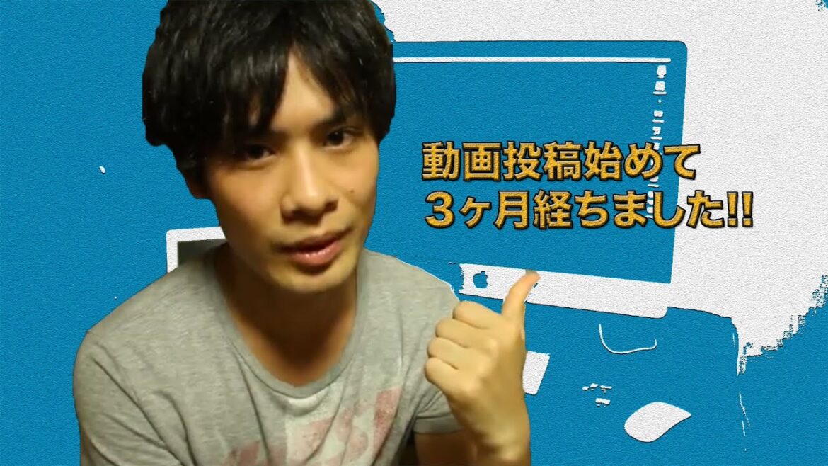 動画投稿始めて３ヶ月経ちました!!