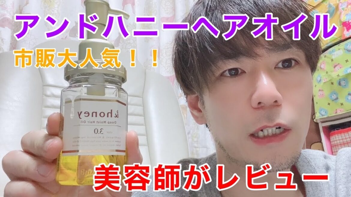 市販で大人気【アンドハニー】&honeyヘアオイルを美容師が実際に使いながら解説します！！