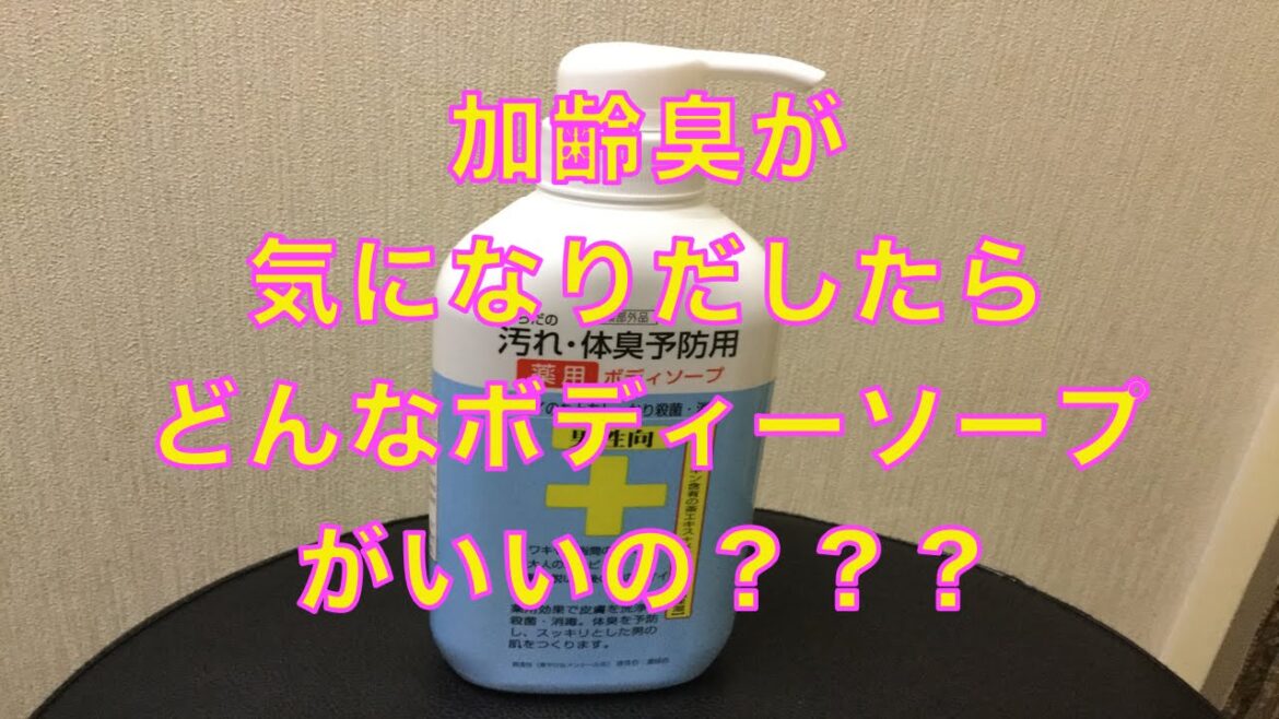 【スキンケア商品】加齢臭予防ボディーソープはこれがお薦め！アマゾンで人気