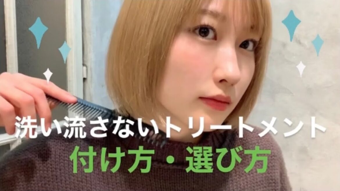洗い流さないトリートメントの正しい付け方、選び方講座! 洗い流さないトリートメントの正しい付け方、選び方講座!