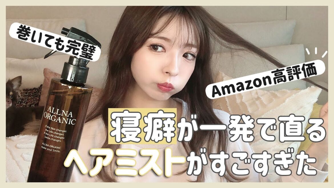 【ヘアケア】寝癖を一発で直せるヘアミストで朝の支度時間を時短！！ヘアケアもできるオルナオーガニック最強だった。