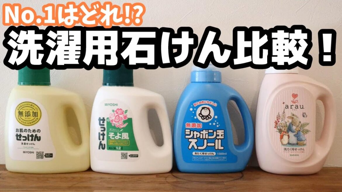 【洗濯用石けん4種】比較(レビュー)して1番を決めてみた!【化学物質過敏症の方への配慮】 【洗濯用石けん4種】比較(レビュー)して1番を決めてみた!【化学物質過敏症の方への配慮】