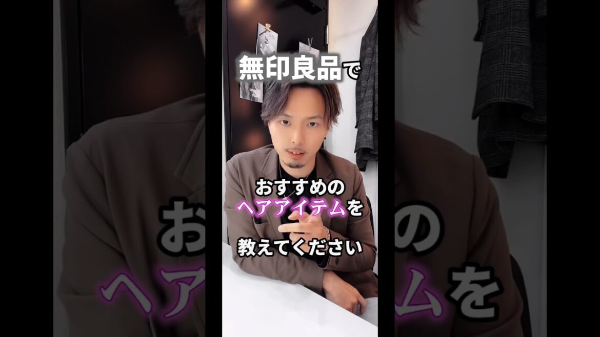 美容師が絶賛！無印良品で買えるおすすめなヘア用品3選
