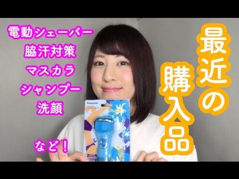 最近の購入品紹介!初めて女性用電動シェーバー買ってみた 最近の購入品紹介!初めて女性用電動シェーバー買ってみた