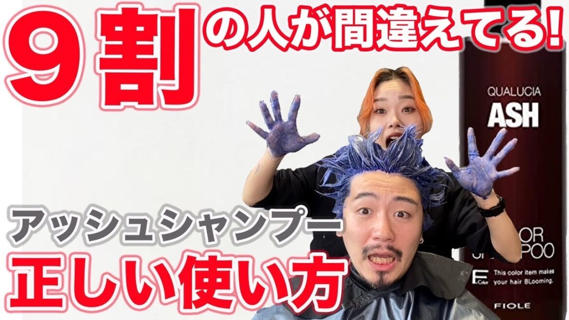 みんなが間違える！アッシュシャンプーの効果を最大限に引き出す方法！