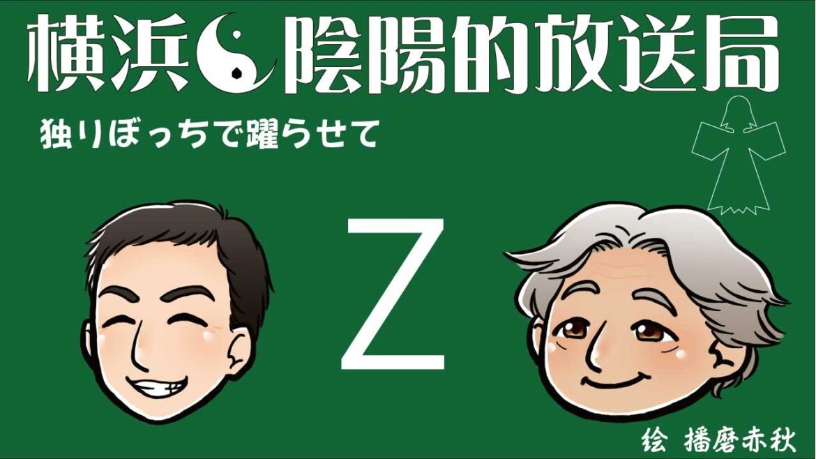 独りぼっちで躍らせてZ217
