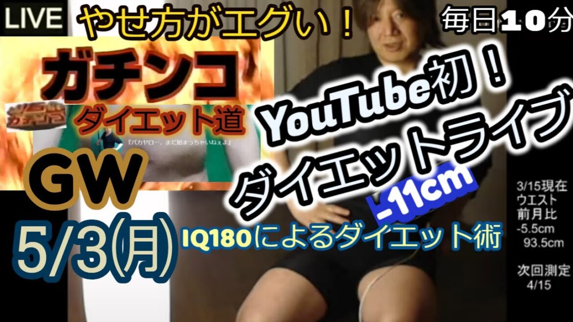 【LIVE】5/3㈪#リバウンド なし確約！#脂肪燃焼！#YouTube初！#チル #ダイエット ライブ！寝る前にチル～く毎晩「深夜の生やせ」あなたに「スリムという幸せ」をお届け！