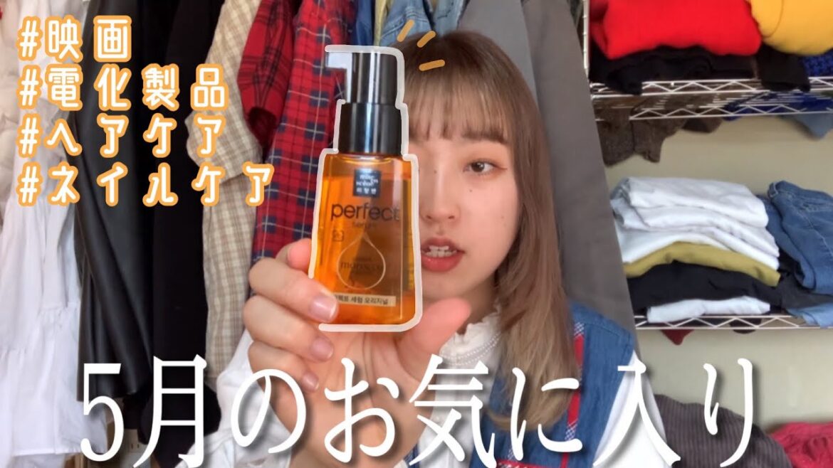 【不定期！】5月のお気に入り紹介！！、！！