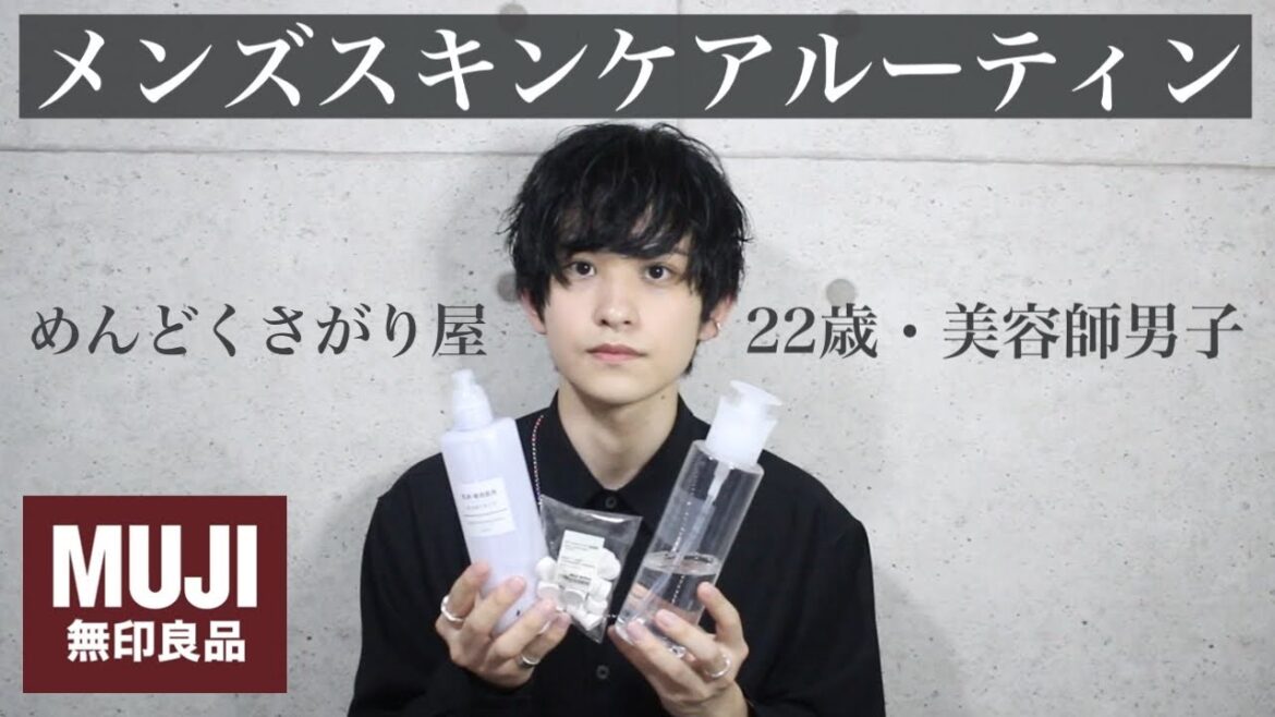 【無印良品だけで出来る】22歳男子美容師のスキンケアルーティン【かんたんメンズスキンケア】