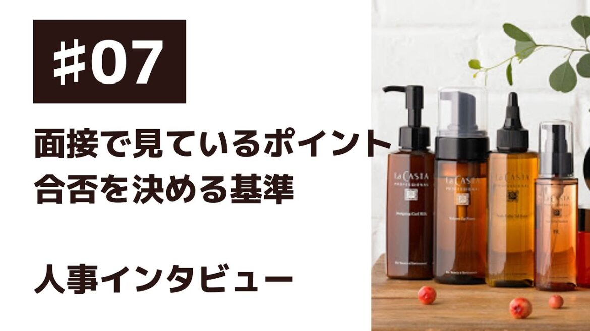 #07【ラ・カスタ】美容部員の面接で見えいるポイント、家族の話をする人を採用する理由について、国産人気ヘアケアブランドの「La CASTA(ラ・カスタ)」の採用責任者にインタビュー #07【ラ・カスタ】美容部員の面接で見えいるポイント、家族の話をする人を採用する理由について、国産人気ヘアケアブランドの「La CASTA(ラ・カスタ)」の採用責任者にインタビュー