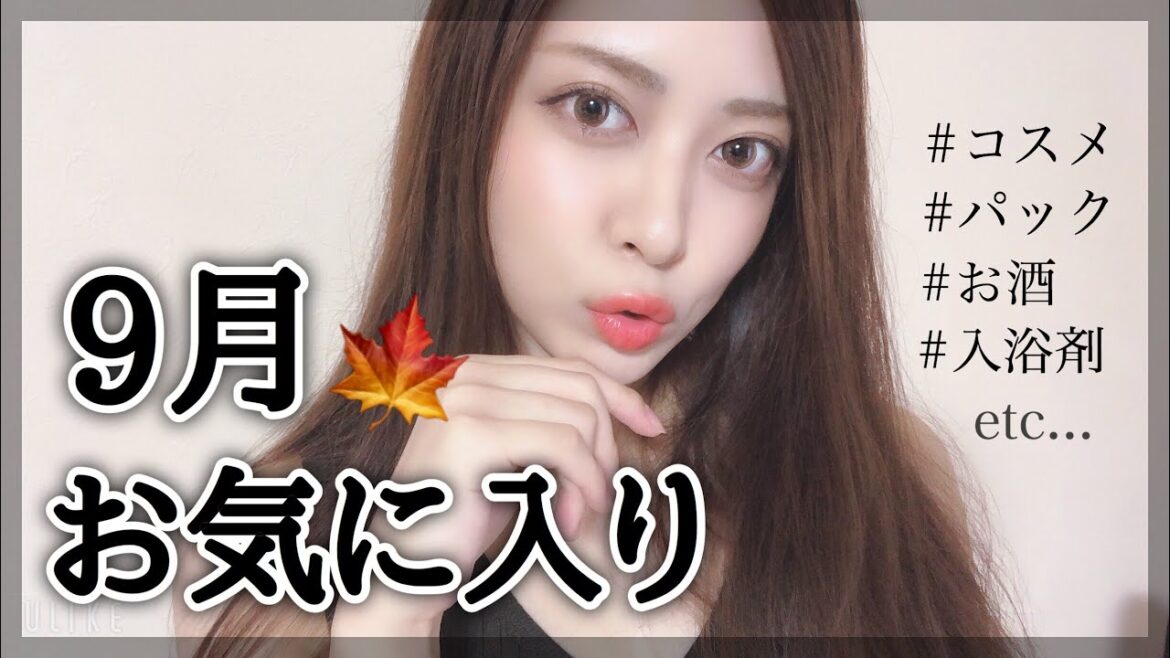９月のお気に入り♡ハマってたくさん使ったコスメなど！September Favorites