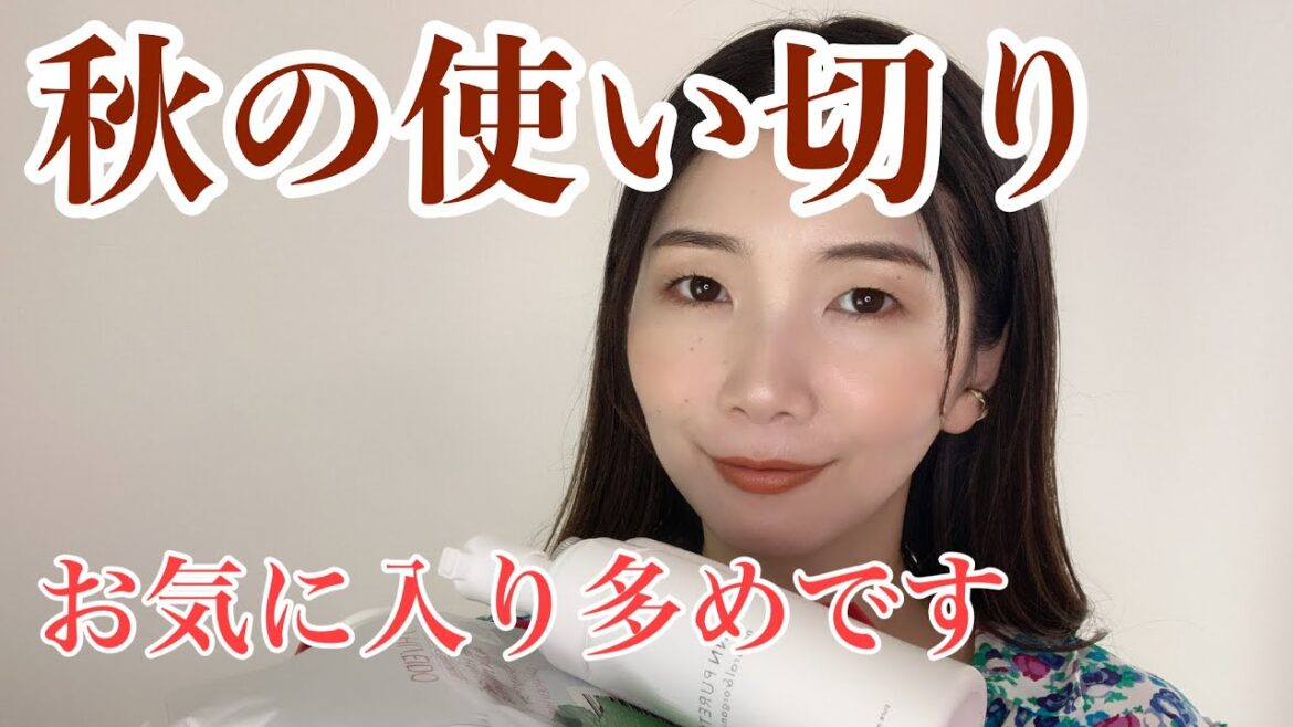 【使い切り】秋の使い切り&断捨離コスメ🌰