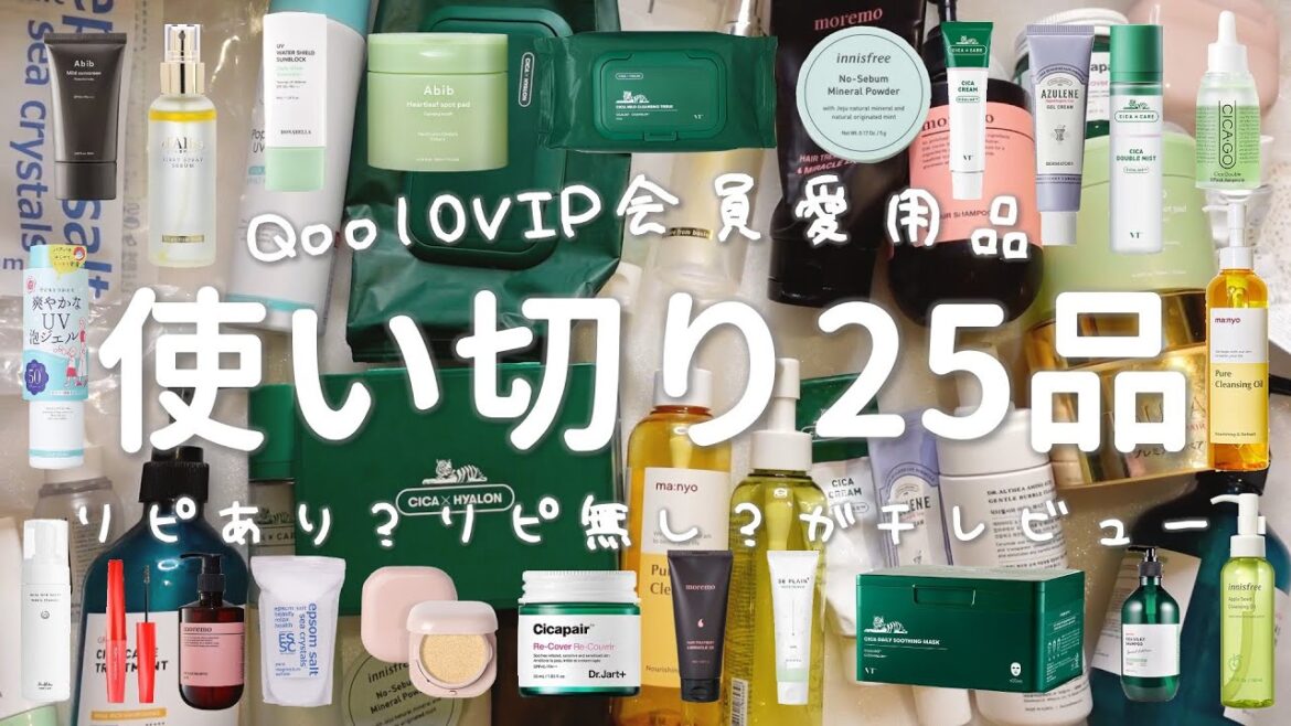 【メガ割】Qoo10VIP会員が本気で使い切ったアイテム25品【ガチレビュー】