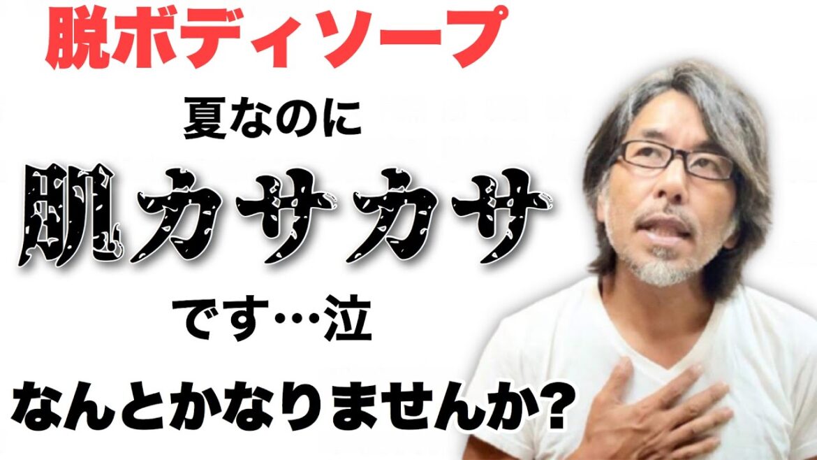 【脱ボディソープ】身体のカサカサ 乾燥 何とかなりませんか？