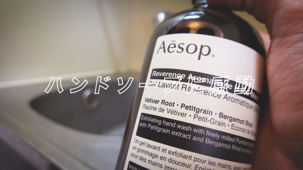 イソップのハンドソープが逸品だった イソップのハンドソープが逸品だった