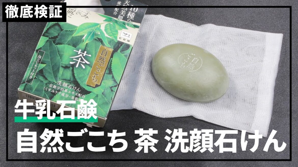 【脂性肌向け洗顔料】自然ごこち 茶 洗顔石けんの悪い口コミや評判は本当?実際に使って検証レビュー