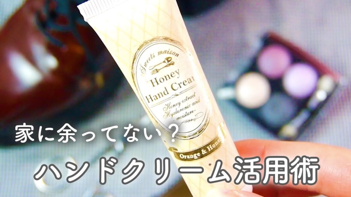 家に余ってない？ハンドクリームの意外な活用法４選