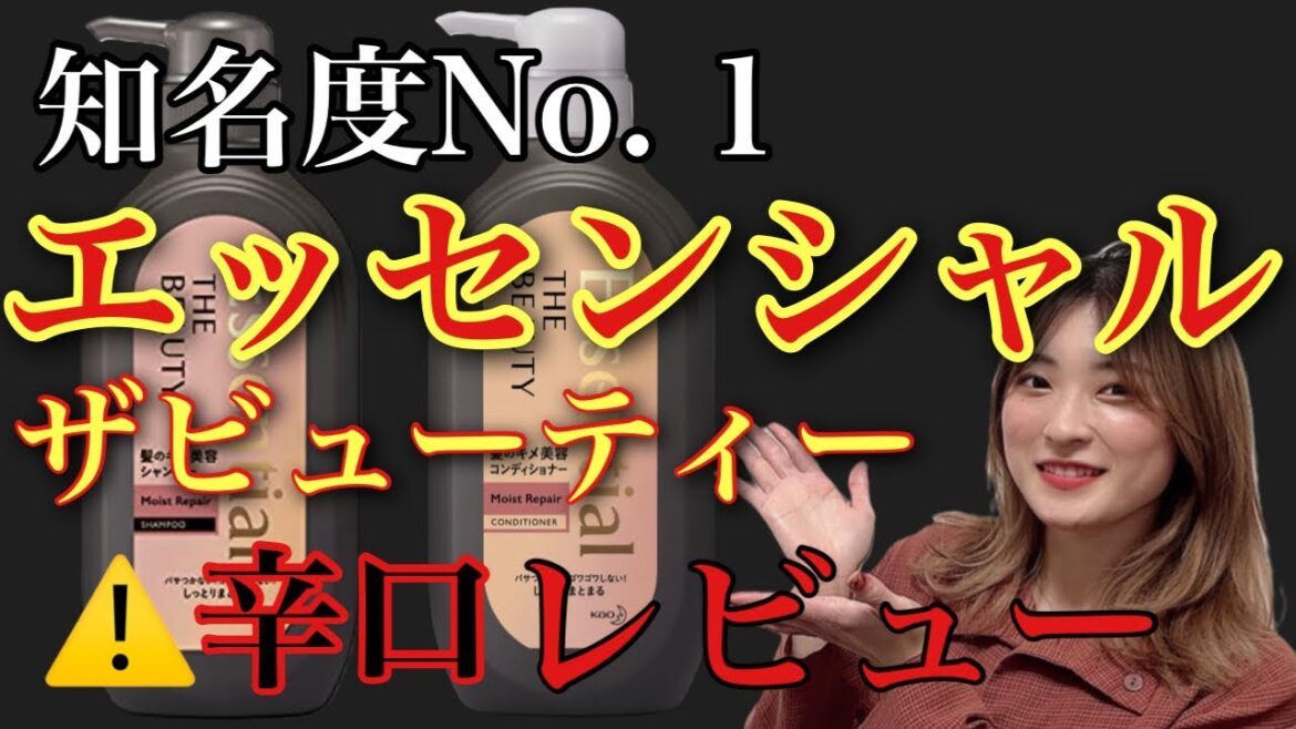 【市販シャンプー おすすめ エッセンシャル ザビューティー】誰もが知ってる超有名エッセンシャルを辛口レビュー🤔 【市販シャンプー おすすめ エッセンシャル ザビューティー】誰もが知ってる超有名エッセンシャルを辛口レビュー🤔