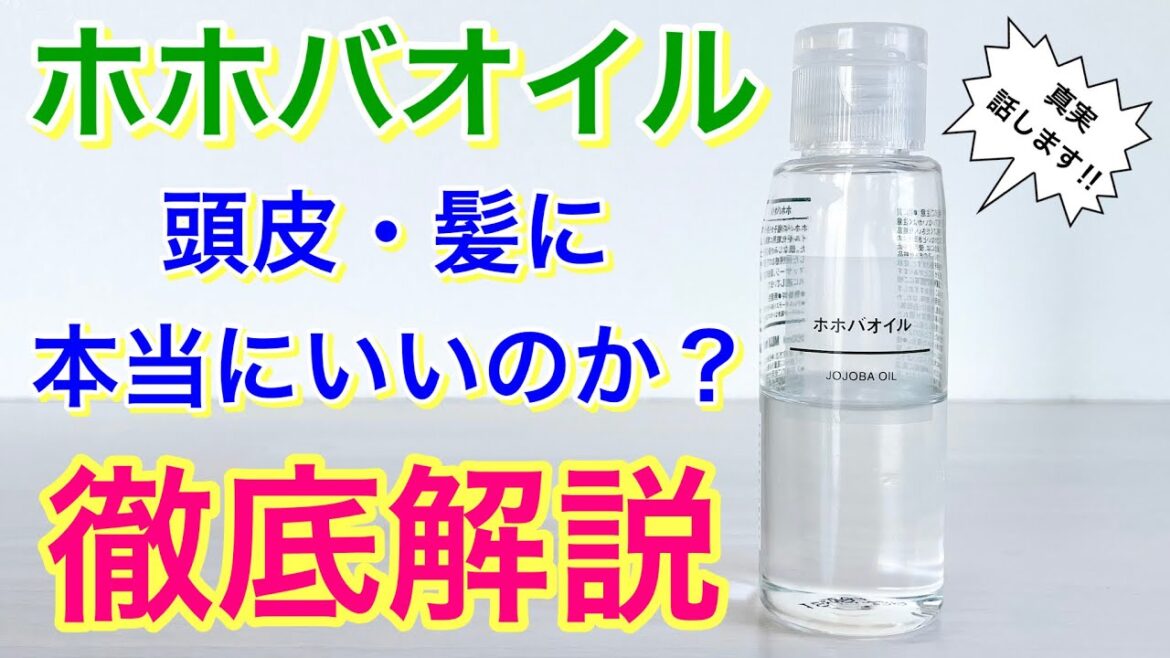 ホホバオイルは頭皮・髪にいいのか？徹底解説