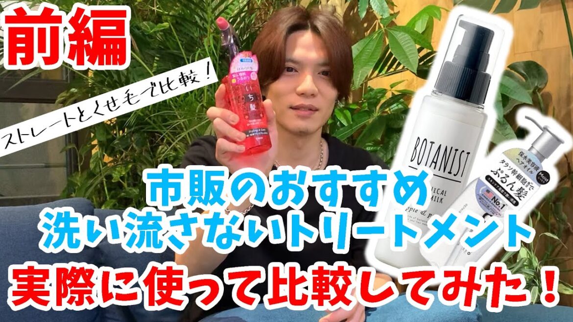 現役美容師おすすめ！ 市販洗い流さないトリートメント実際に使って比較してみた！前編【Hayaチェンジ】