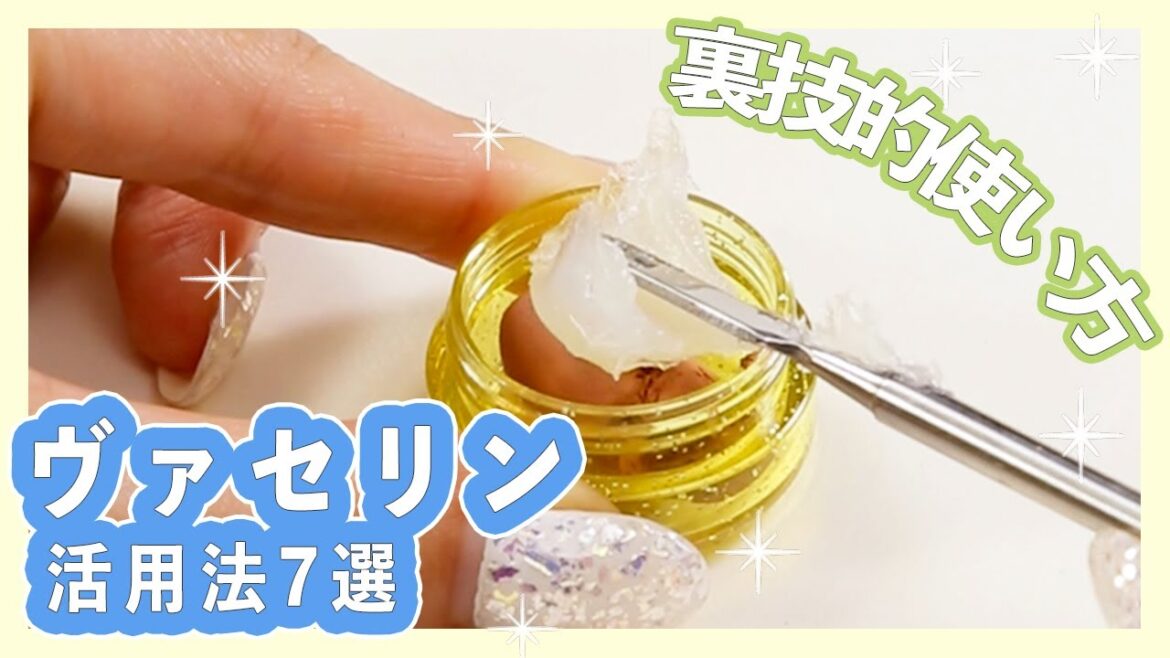 裏ワザ的ヴァセリンの使い方7選♡ 裏ワザ的ヴァセリンの使い方7選♡