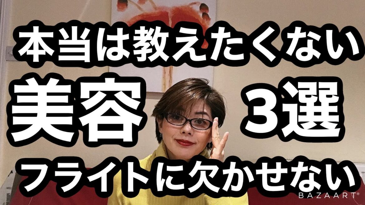 [イギリス在住CA] 誰にも話したことがない、フライトに欠かせない美容アイテム３選をこっそりお話します。