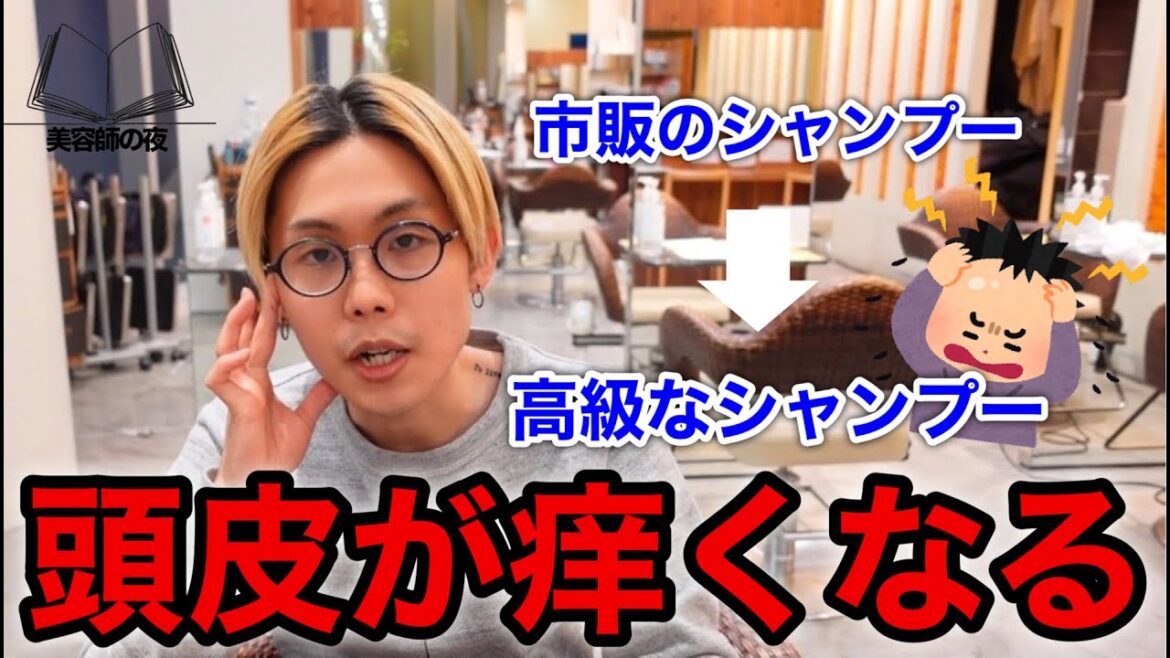 【衝撃】良いシャンプーに変えてから頭皮が痒くなるパターンがあります。意外な原因を米村が解説!! 【衝撃】良いシャンプーに変えてから頭皮が痒くなるパターンがあります。意外な原因を米村が解説!!