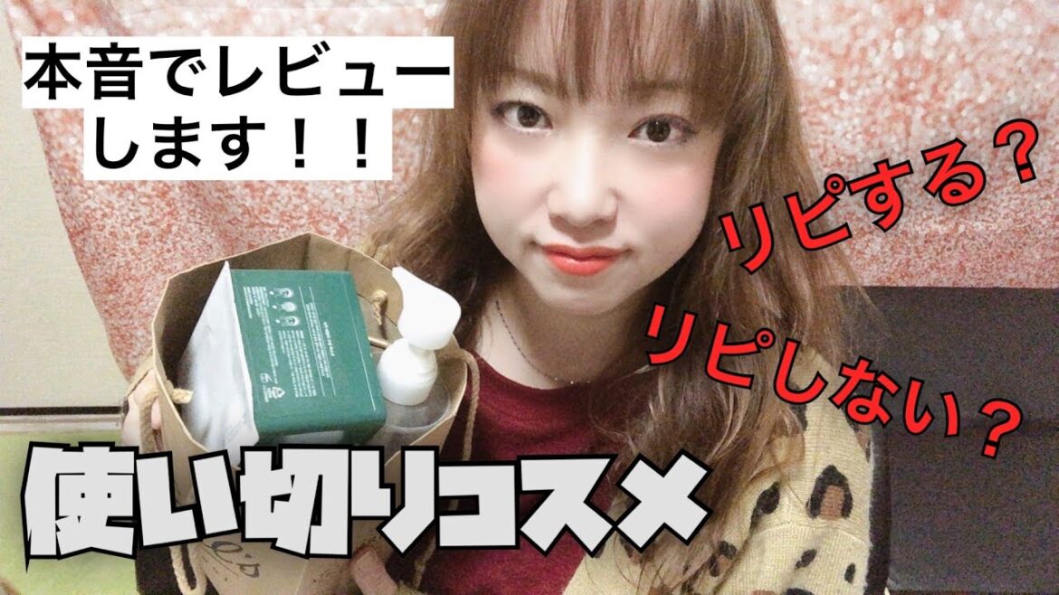 【本音でレビュー!】使い切りコスメとスキンケア/ヘアケア紹介!リピする?リピしない? 【本音でレビュー!】使い切りコスメとスキンケア/ヘアケア紹介!リピする?リピしない?