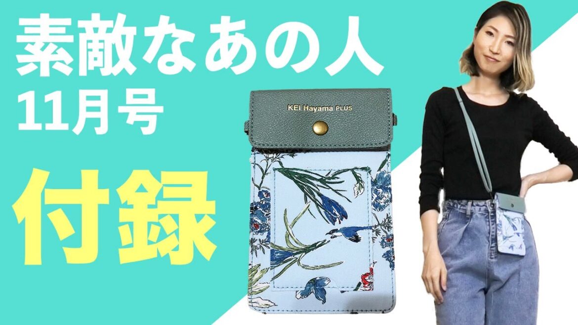 【雑誌付録】素敵なあの人11月号2020年最新号付録を開封レビュー！お出かけスマホポーチと資生堂TSUBAKI シャンプー&コンディショナー &トリートメント