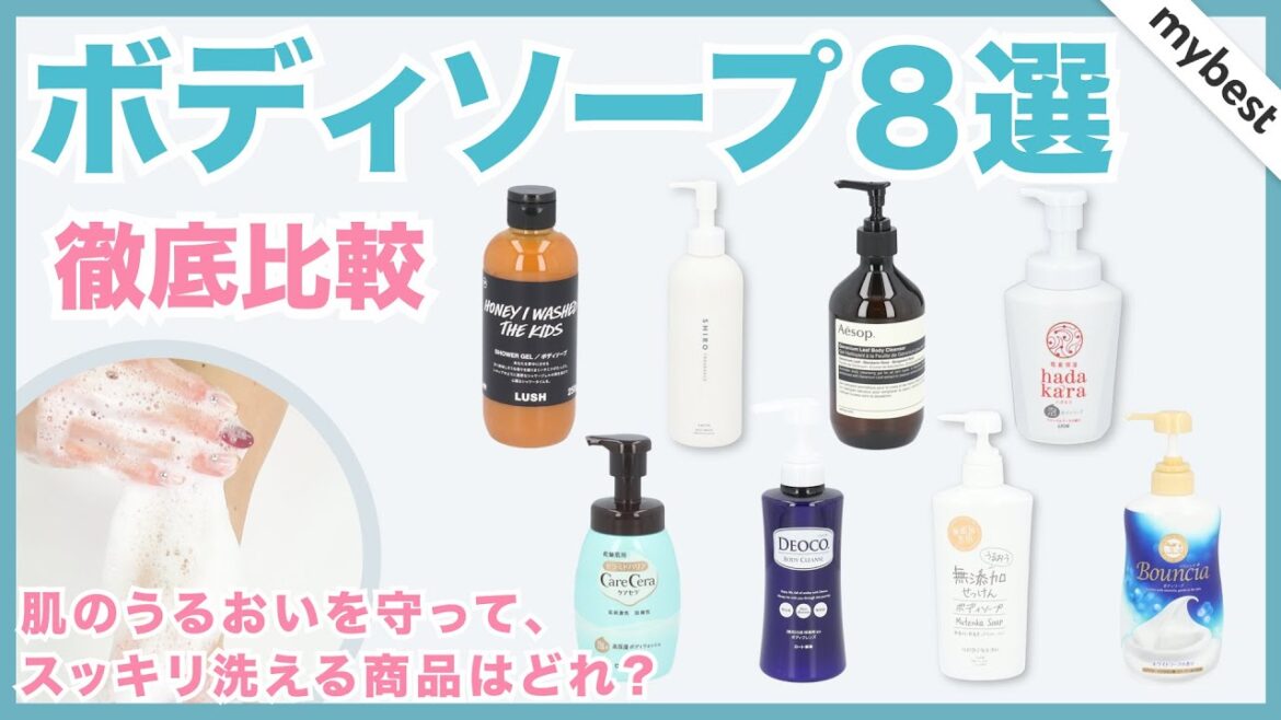 【肌がうるおいスッキリ洗える！】人気のボディソープ8選を徹底比較！泡立ち・いい香り・肌のうるおいの全部が叶う商品はどれ？