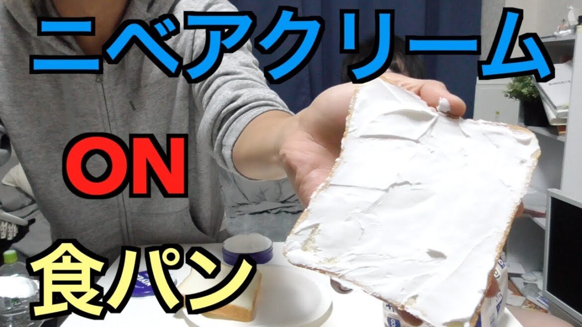 【食べても安全】『ニベアクリームはマーガリンの代わりになる説』を検証してみた【コスメ】