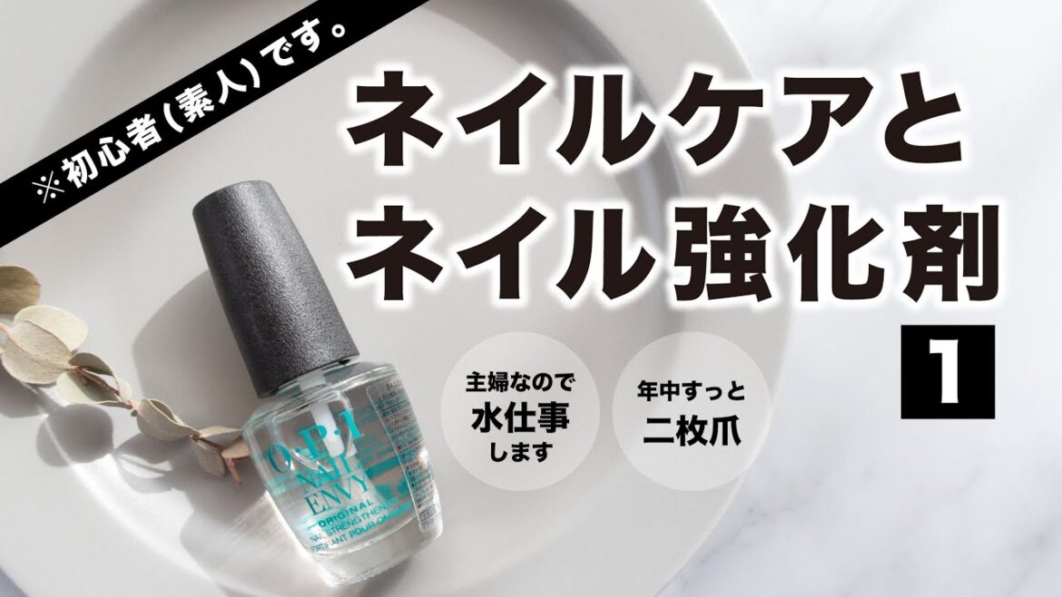 【自爪育成】ネイルケアとネイル強化剤(1)※初心者(素人)です！
