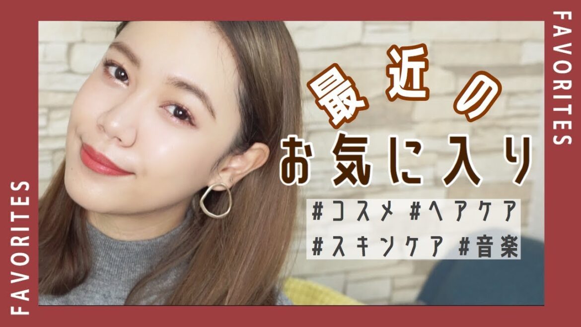 【お気に入り】最近のお気に入り紹介!メイク・ヘアケア・音楽などなど! 【お気に入り】最近のお気に入り紹介!メイク・ヘアケア・音楽などなど!