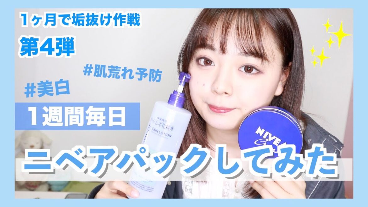 美白になりたい！ニベアパック１週間やってみた！【1ヶ月で垢抜け大作戦】