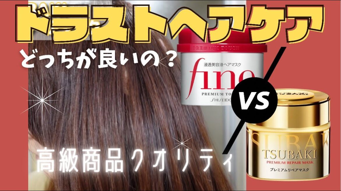【千円以下のバズりヘアケアどっちがいいの？！】話題のfinoとTSUBAKIどっちがいいの？ドラストで買える優秀ヘアマスク