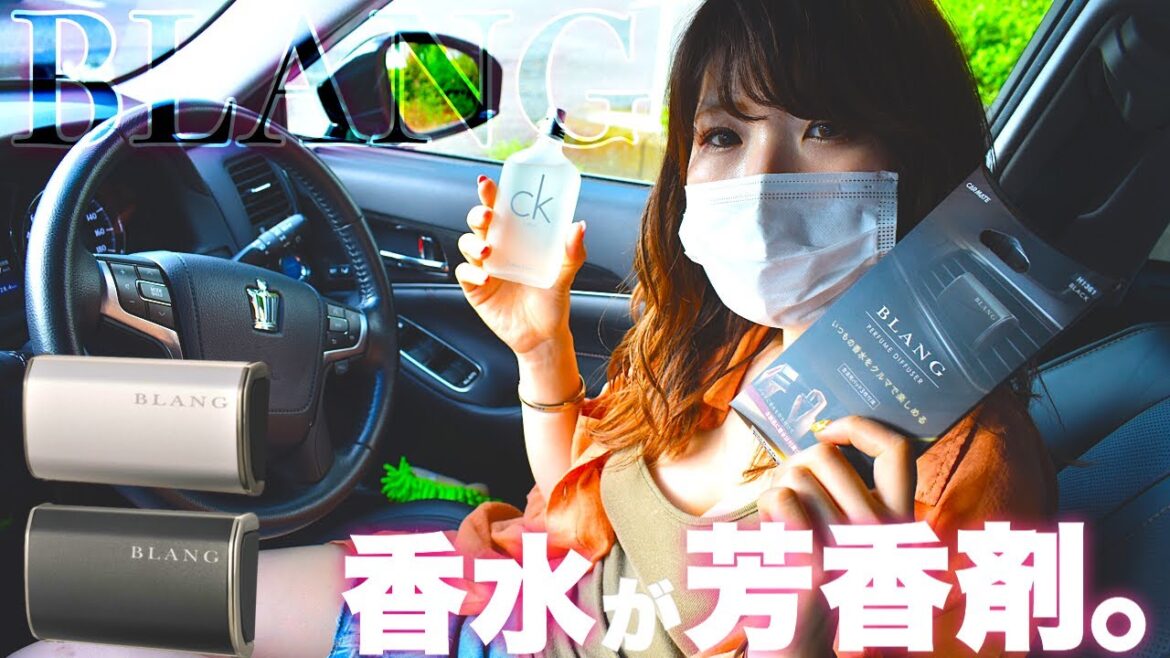 【BLANG】香水・アロマが芳香剤に！クラウンでレビュー！