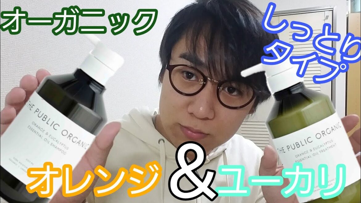 THE PUBLIC ORGANIC しっとりまとまるタイプを使ってみた THE PUBLIC ORGANIC しっとりまとまるタイプを使ってみた